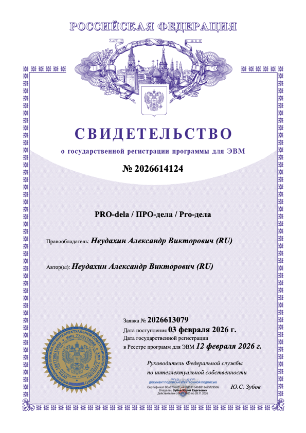 Свидетельство № 2026614124 — PRO-dela