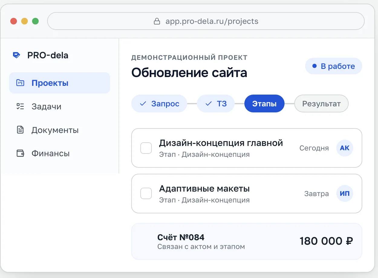 Демо-проект в PRO-dela: этапы от запроса до счёта, задачи и счёт в одном окне